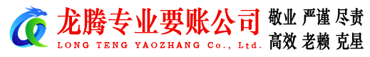 昌乐龙腾收债公司